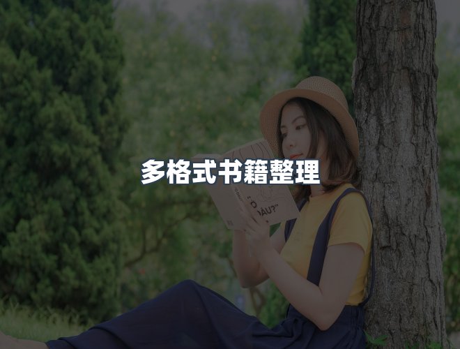 服务优势